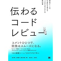 伝わるコードレビュー 開発チームの生産性を高める「上手な伝え方」の
